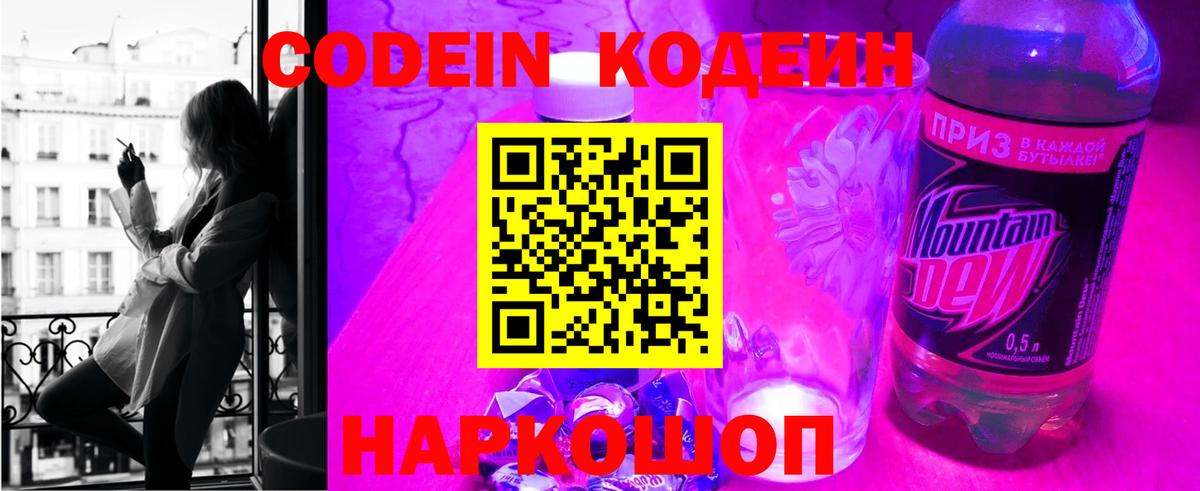 Волгоград  Кодеин Purple Drank  Кодеин напиток Lean (лин)  Вход с VPN 